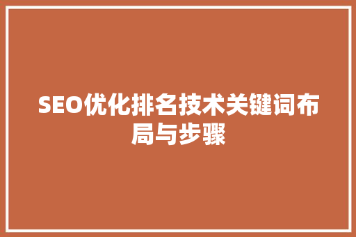 SEO优化排名技术关键词布局与步骤