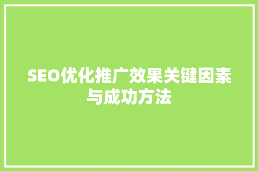 SEO优化推广效果关键因素与成功方法
