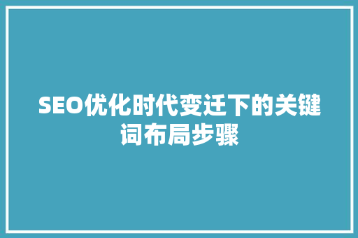 SEO优化时代变迁下的关键词布局步骤