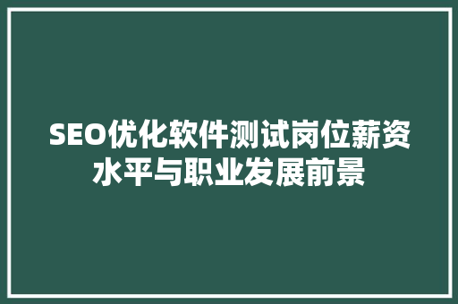 SEO优化软件测试岗位薪资水平与职业发展前景