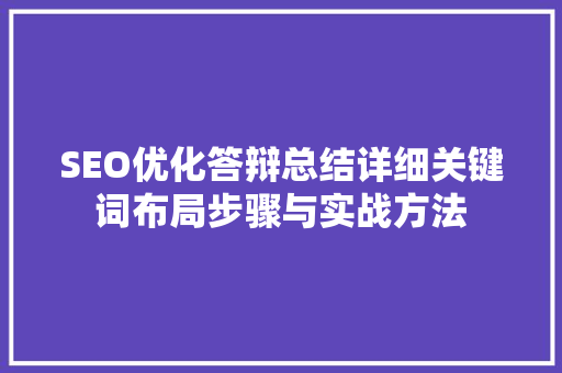 SEO优化答辩总结详细关键词布局步骤与实战方法