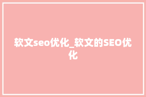 软文seo优化_软文的SEO优化 软文seo优化_软文的SEO优化 SEO关键词