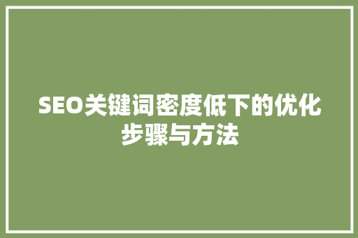 SEO关键词密度低下的优化步骤与方法 网站建设公司