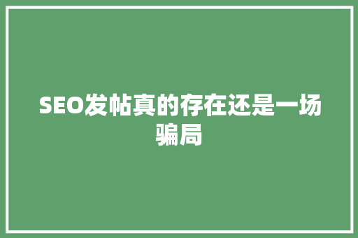 SEO发帖真的存在还是一场骗局 搜狗SEO