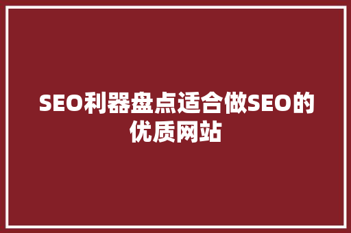 SEO利器盘点适合做SEO的优质网站 SEO关键词
