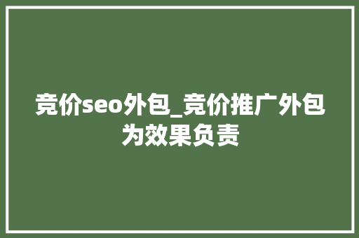 竞价seo外包_竞价推广外包为效果负责 竞价seo外包_竞价推广外包为效果负责 SEO关键词