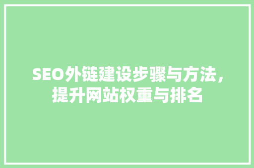 SEO外链建设步骤与方法，提升网站权重与排名 必应SEO