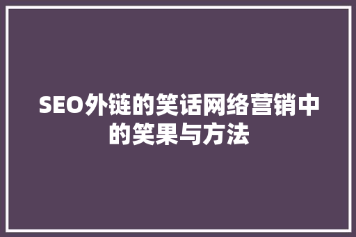 SEO外链的笑话网络营销中的笑果与方法 百度SEO