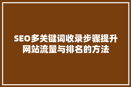 SEO多关键词收录步骤提升网站流量与排名的方法 必应SEO