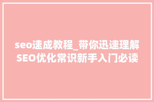 seo速成教程_带你迅速理解SEO优化常识新手入门必读 seo速成教程_带你迅速理解SEO优化常识新手入门必读 必应SEO