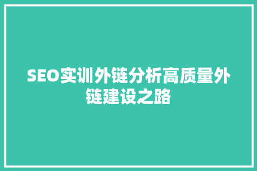 SEO实训外链分析高质量外链建设之路