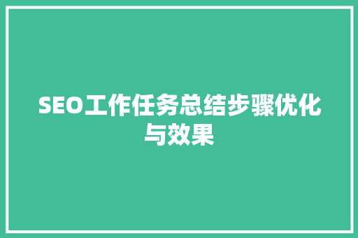 SEO工作任务总结步骤优化与效果 SEO关键词