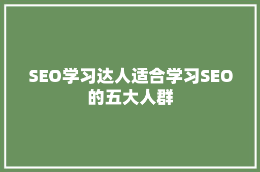 SEO学习达人适合学习SEO的五大人群 必应SEO