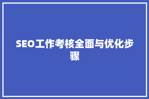 SEO工作考核全面与优化步骤