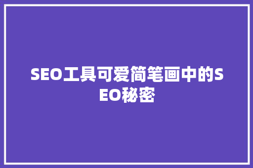 SEO工具可爱简笔画中的SEO秘密