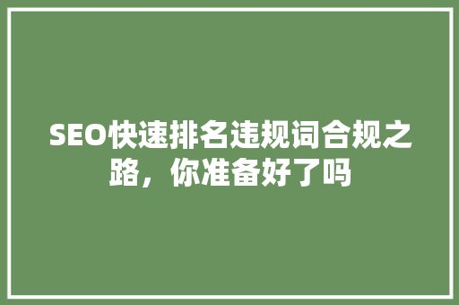 SEO快速排名违规词合规之路，你准备好了吗 神马SEO