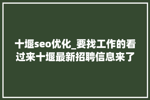 十堰seo优化_要找工作的看过来十堰最新招聘信息来了 十堰seo优化_要找工作的看过来十堰最新招聘信息来了 必应SEO