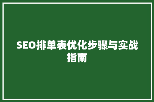 SEO排单表优化步骤与实战指南 必应SEO