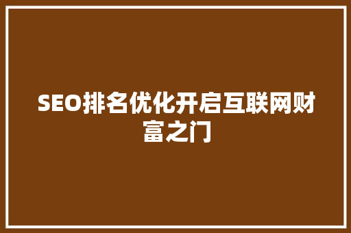 SEO排名优化开启互联网财富之门 神马SEO