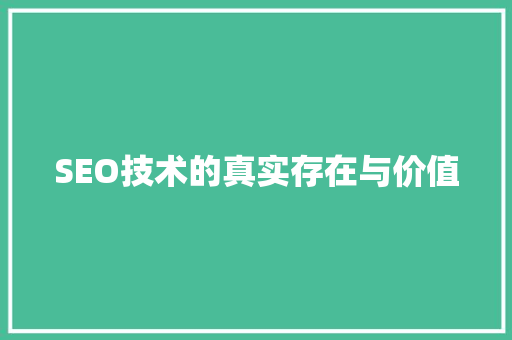 SEO技术的真实存在与价值 神马SEO