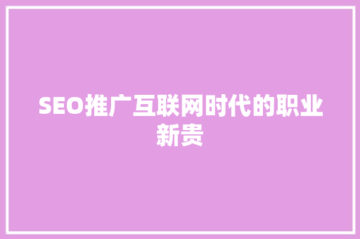 SEO推广互联网时代的职业新贵 必应SEO
