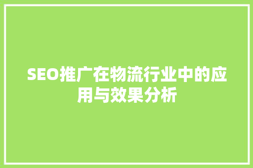 SEO推广在物流行业中的应用与效果分析 必应SEO