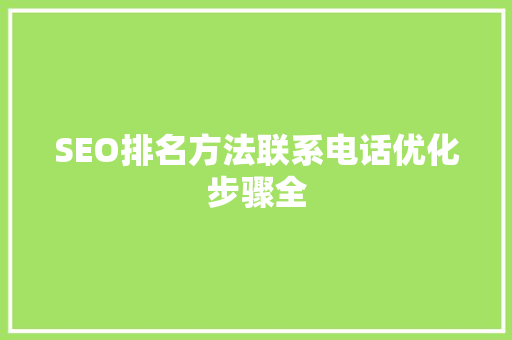 SEO排名方法联系电话优化步骤全