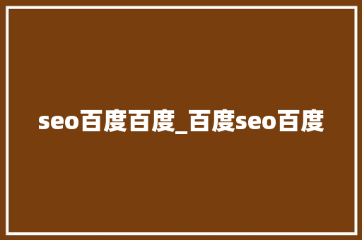 seo百度百度_百度seo百度 seo百度百度_百度seo百度 百度SEO