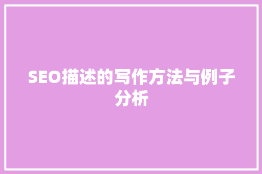 SEO描述的写作方法与例子分析 网站建设公司
