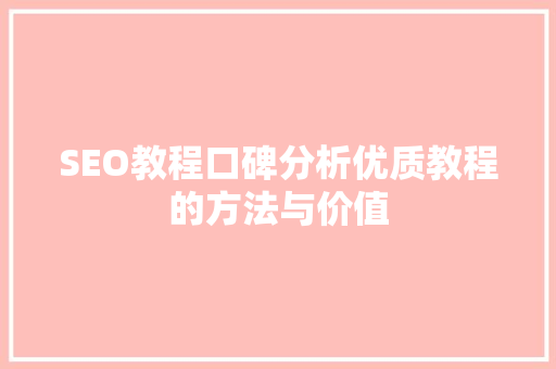 SEO教程口碑分析优质教程的方法与价值 神马SEO