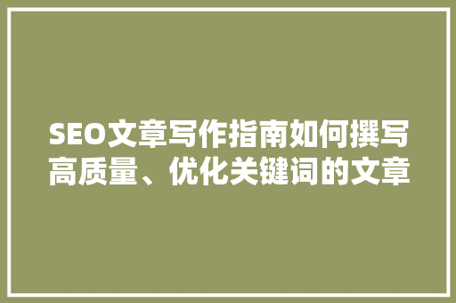 SEO文章写作指南如何撰写高质量、优化关键词的文章 网站建设公司