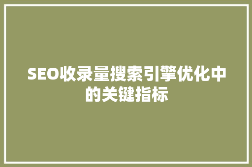 SEO收录量搜索引擎优化中的关键指标 搜狗SEO