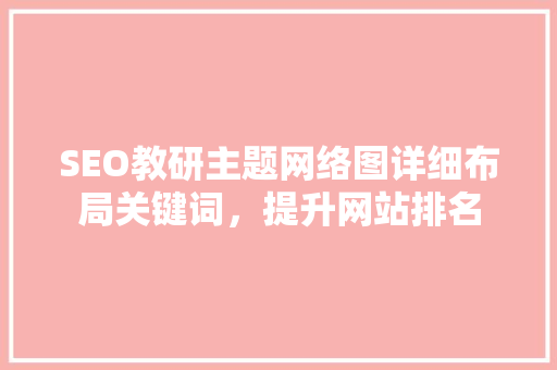 SEO教研主题网络图详细布局关键词，提升网站排名 必应SEO