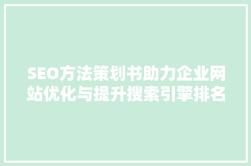 SEO方法策划书助力企业网站优化与提升搜索引擎排名 必应SEO