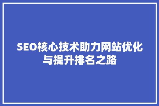 SEO核心技术助力网站优化与提升排名之路 SEO关键词