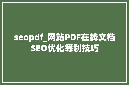 seopdf_网站PDF在线文档SEO优化筹划技巧 seopdf_网站PDF在线文档SEO优化筹划技巧 网站建设公司