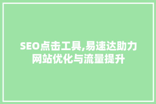 SEO点击工具,易速达助力网站优化与流量提升 必应SEO