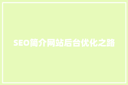 SEO简介网站后台优化之路