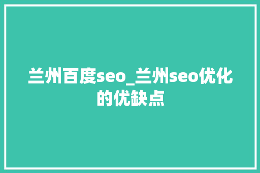 兰州百度seo_兰州seo优化的优缺点 兰州百度seo_兰州seo优化的优缺点 搜狗SEO