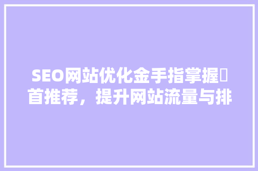 SEO网站优化金手指掌握牜首推荐，提升网站流量与排名 百度SEO