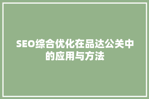 SEO综合优化在品达公关中的应用与方法