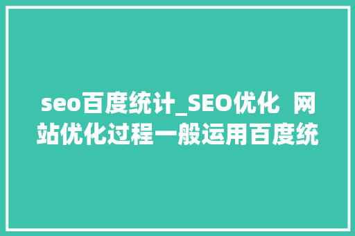seo百度统计_SEO优化  网站优化过程一般运用百度统计获取哪些数据 seo百度统计_SEO优化  网站优化过程一般运用百度统计获取哪些数据 神马SEO