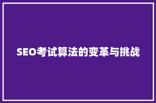 SEO考试算法的变革与挑战 必应SEO