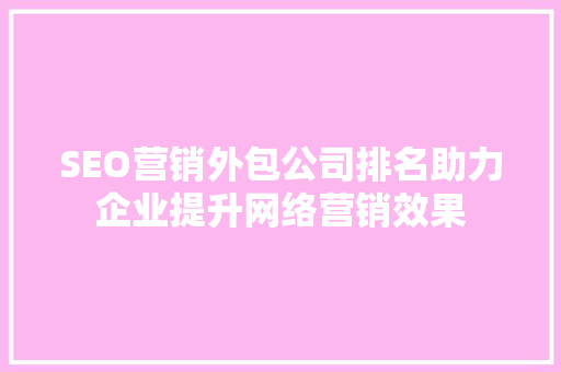 SEO营销外包公司排名助力企业提升网络营销效果