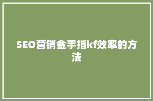 SEO营销金手指kf效率的方法 搜狗SEO