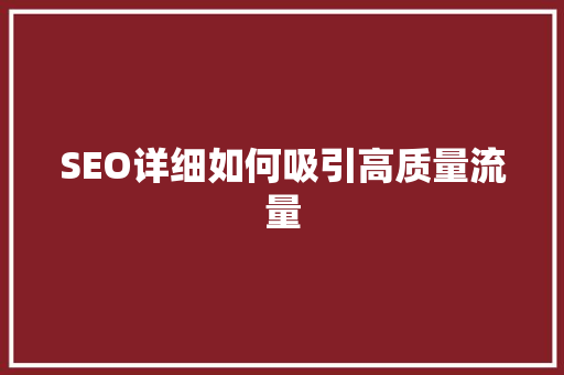 SEO详细如何吸引高质量流量 百度SEO