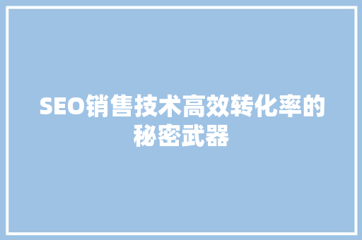 SEO销售技术高效转化率的秘密武器 搜狗SEO