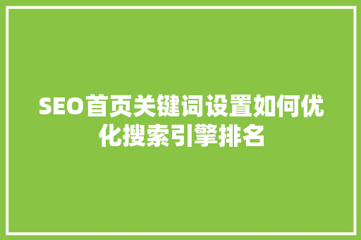 SEO首页关键词设置如何优化搜索引擎排名