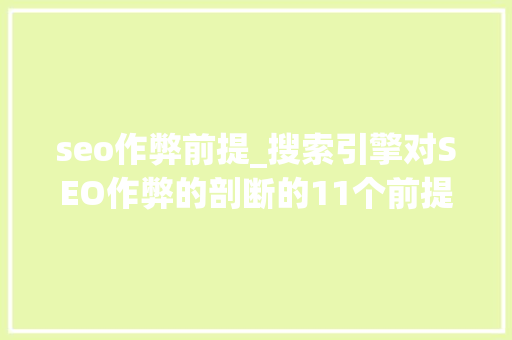 seo作弊前提_搜索引擎对SEO作弊的剖断的11个前提 seo作弊前提_搜索引擎对SEO作弊的剖断的11个前提 百度SEO