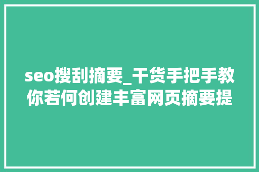 seo搜刮摘要_干货手把手教你若何创建丰富网页摘要提高网站访问量 seo搜刮摘要_干货手把手教你若何创建丰富网页摘要提高网站访问量 神马SEO